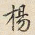 宋高宗楊书法图片