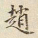 宋高宗趙书法图片