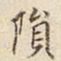 宋高宗隕书法图片