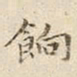 宋高宗餉书法图片
