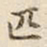 宋高宗匹书法图片
