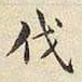 宋高宗伐书法图片