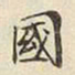 宋高宗國书法图片
