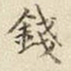 宋高宗錢书法图片