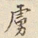 宋高宗虜书法图片