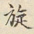 宋高宗旋书法图片