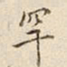 宋高宗罕书法图片