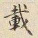 宋高宗載书法图片