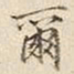 宋高宗爾书法图片
