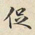 宋高宗促书法图片