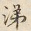 宋高宗涕书法图片