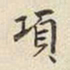 宋高宗項书法图片