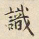 宋高宗識书法图片
