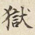 宋高宗獄书法图片
