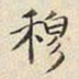 宋高宗穆书法图片