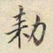 宋高宗勑书法图片