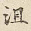 宋高宗沮书法图片