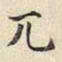 宋高宗兀书法图片