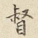 宋高宗督书法图片