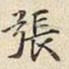 宋高宗張书法图片