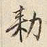 宋高宗勑书法图片