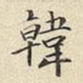宋高宗韓书法图片