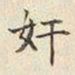 宋高宗奸书法图片