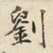宋高宗劉书法图片