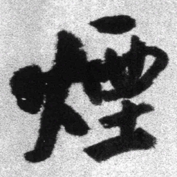 王铎烟书法图片