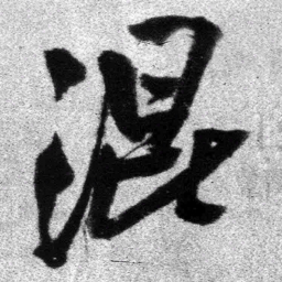 王铎混书法图片