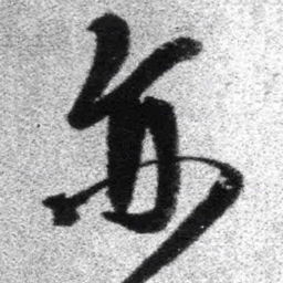王铎亦书法图片