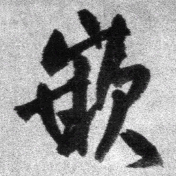 王铎嵌书法图片