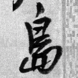 王铎岛书法图片