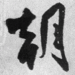 王铎朝书法图片