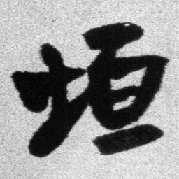 王铎垣书法图片