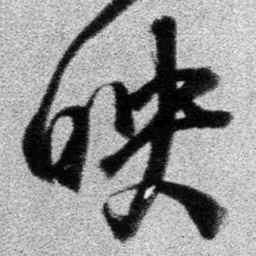 王铎映书法图片