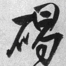 王铎碣书法图片