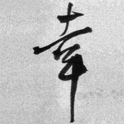 王铎幸书法图片