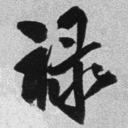 王铎禄书法图片