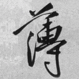 王铎薄书法图片