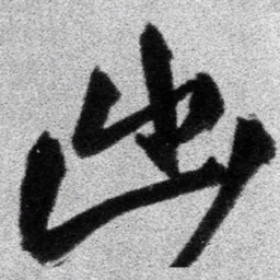 王铎出书法图片