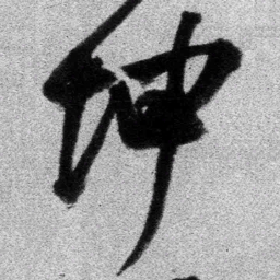 王铎坤书法图片