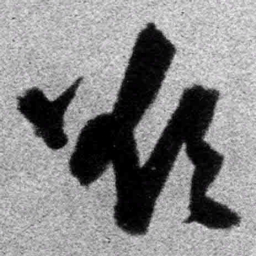 王铎欲书法图片