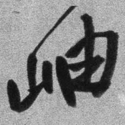 王铎岫书法图片