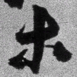 王铎木书法图片