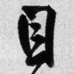 王铎目书法图片