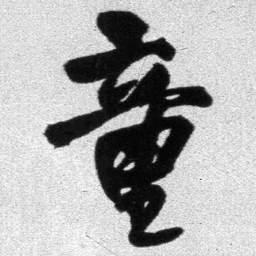 王铎童书法图片