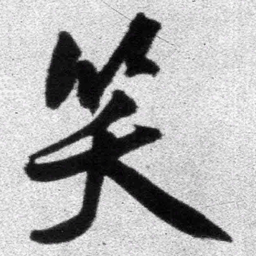 王铎笑书法图片