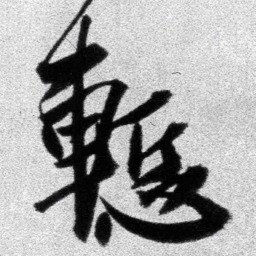 王铎惭书法图片