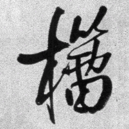 王铎籀书法图片